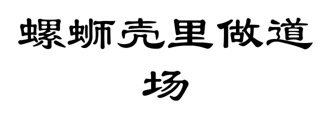 螺蛳壳里做道场