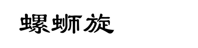 螺蛳旋