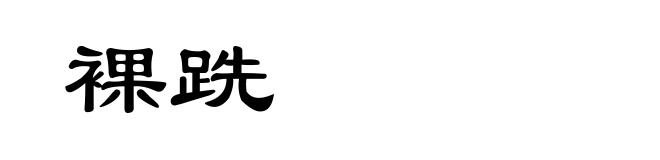 裸跣