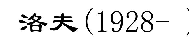 洛夫(1928- )
