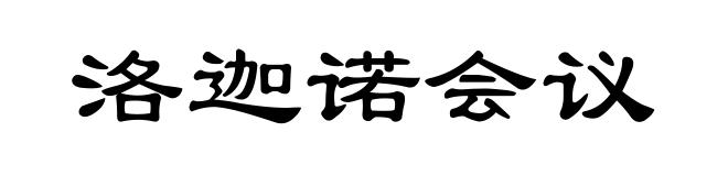 洛迦诺会议