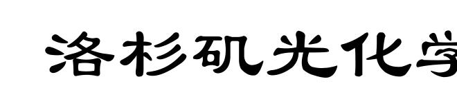 洛杉矶光化学烟雾事件