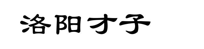 洛阳才子
