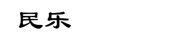 民乐