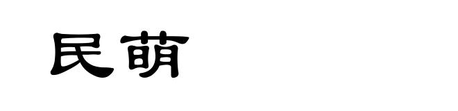 民萌