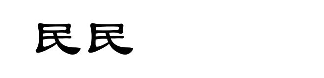 民民