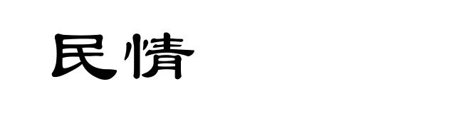民情
