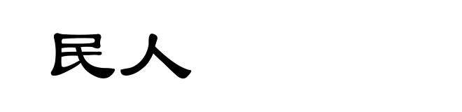 民人