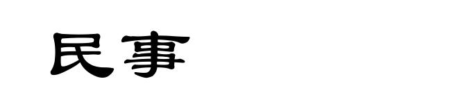 民事