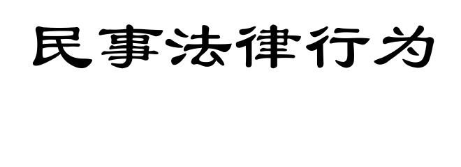 民事法律行为