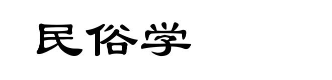 民俗学
