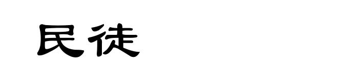 民徒