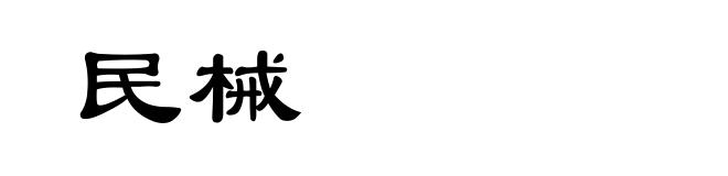 民械