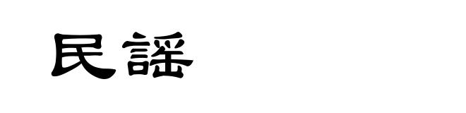 民謡