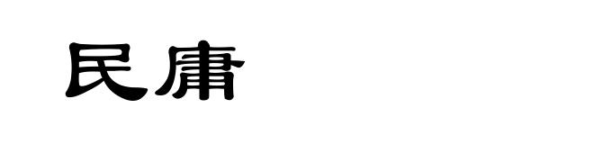 民庸