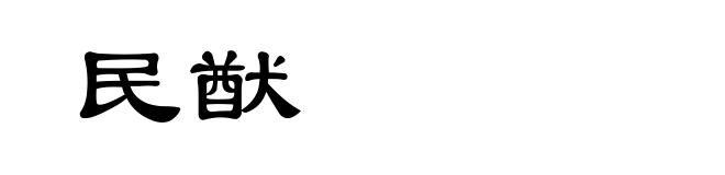 民猷
