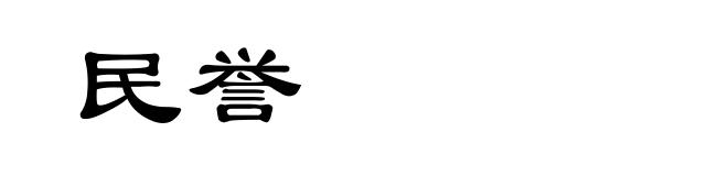 民誉