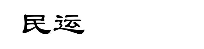 民运