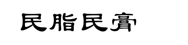 民脂民膏