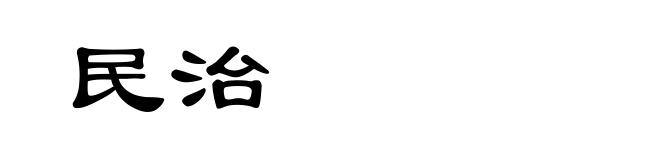 民治