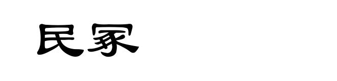 民冢