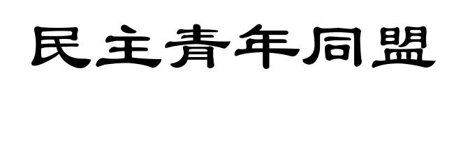 民主青年同盟