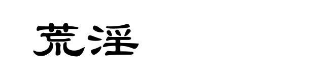 荒淫