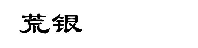 荒银