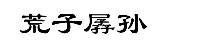 荒子孱孙