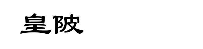 皇陂