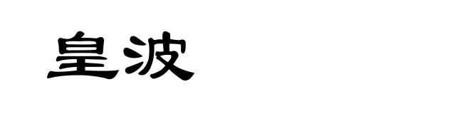 皇波