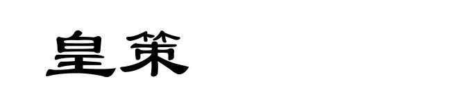 皇策