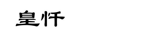 皇忏