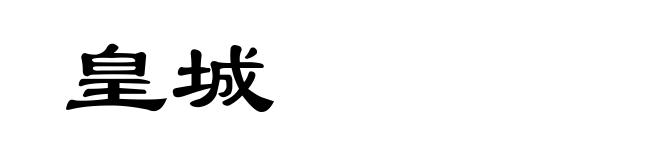 皇城