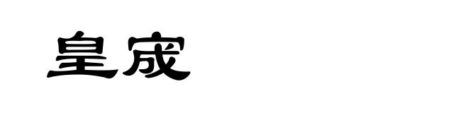 皇宬