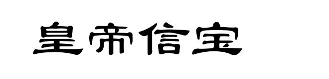 皇帝信宝