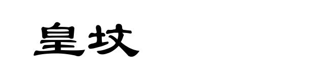 皇坟