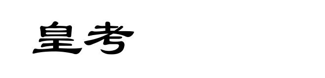 皇考