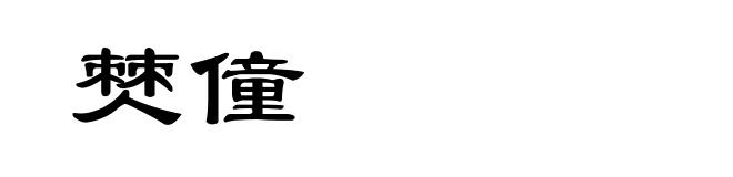 僰僮
