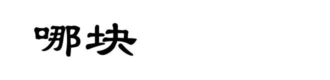 哪块