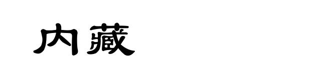 内藏