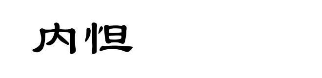 内怛