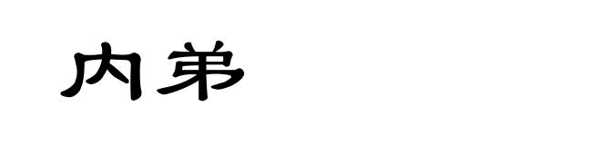 内弟