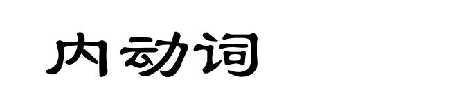 内动词