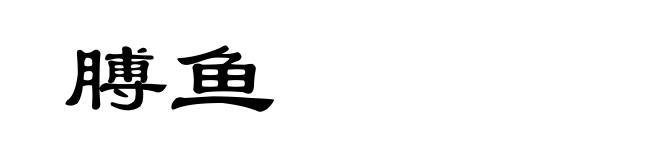 膊鱼