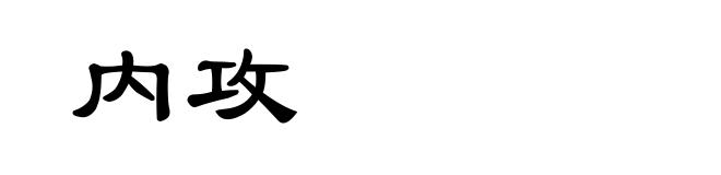 内攻