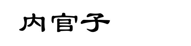 内官子