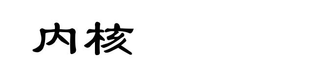 内核