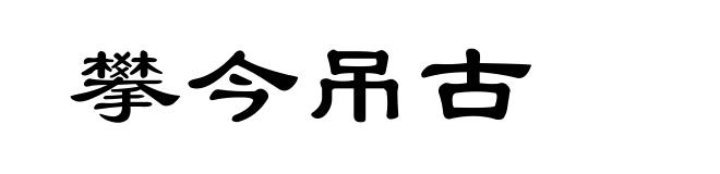 攀今吊古