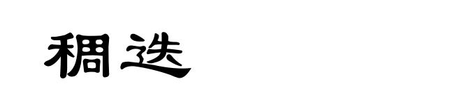 稠迭